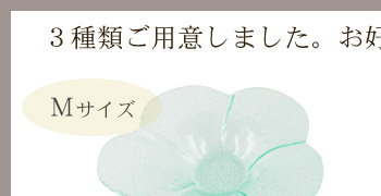 3種類ご用意しました。お好きなサイズをお選び下さい。