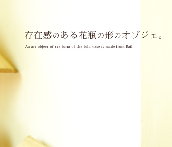 存在感のある花瓶の形のオブジェ。