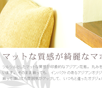 ツルツルとしたマットなしつかんが印象的なアジアン花瓶。丸みを帯びたデザインで優しいフォルムに仕上がっています。