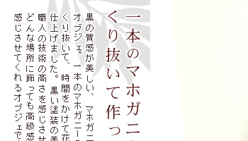 一本のマホガニーの木をくり抜いて作った贅沢な一品。