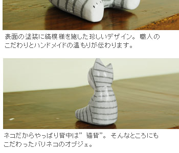 ネコだからやっぱり背中は”猫背”。そんなところにもこだわったバリネコのオブジェ。