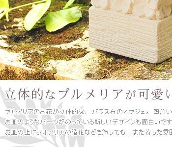 プルメリアのお花が立体的な、パラス石のオブジェ。