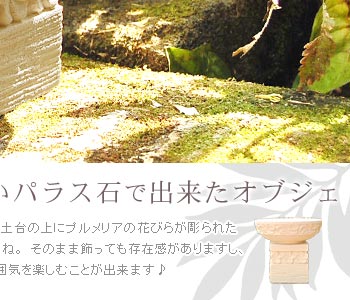 そのまま飾っても存在感がありますし、プルメリアの造花を飾ってもまた違った雰囲気を楽しむ事が出来ます♪