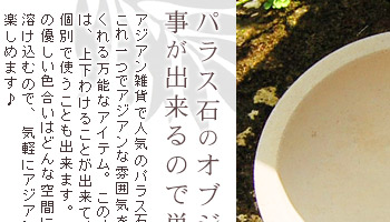 パラス石のオブジェは上下分ける事が出来るので単品使いも◎。