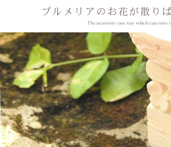 プルメリアのお花が散りばめられたアジアンオブジェ。