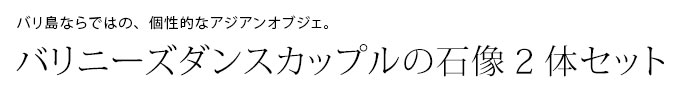 バリニーズの石像