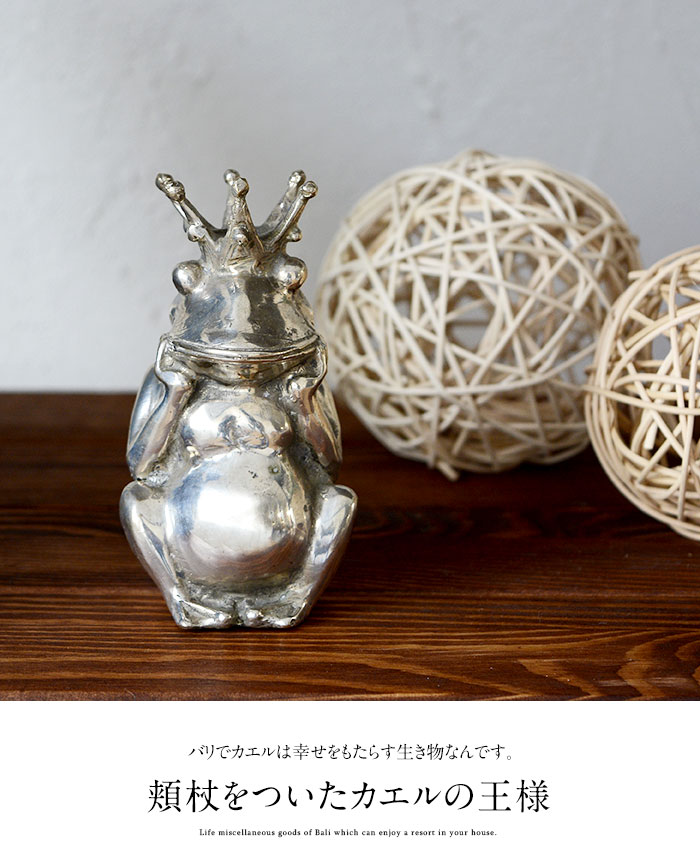 真鍮 オブジェ カエル 王様