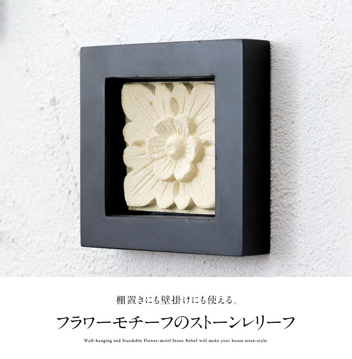 フラワーモチーフのストーンレリーフ パラスストーン