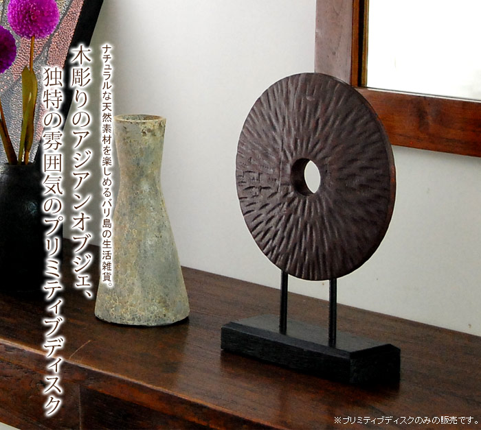 木彫りのアジアンオブジェ、独特の雰囲気のプリミティブディスク