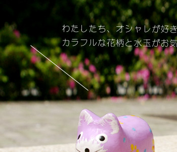 わたしたち、オシャレが好きなんです。カラフルな花柄と水玉がお気に入り♪