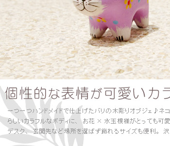 一つ一つハンドメイドで仕上げたバリの木彫りオブジェ♪ネコとイヌの２種類をご用意しました。アジアンらしいカラフルなボディに、お花×水玉模様がとってもかわいい。