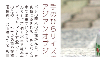 手のひらサイズで素朴なお顔のアジアンオブジェで日常に癒しを。