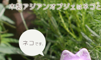木製アジアンオブジェはネコと。