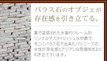 そこにパラス石で出来たバリニーズの女性が存在感とアジアン奮起をより引き立てています。