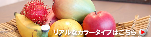 リアルなカラータイプはこちら