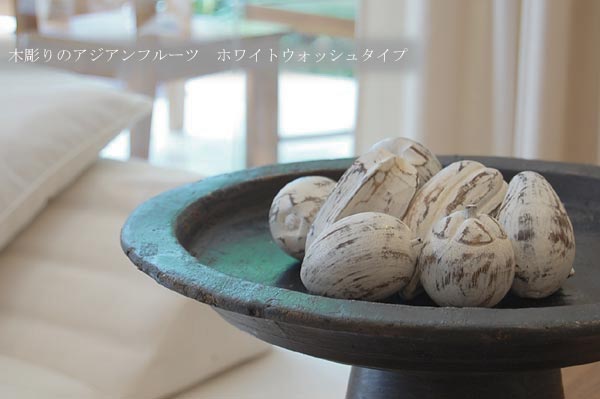 木彫りのアジアンフルーツセット