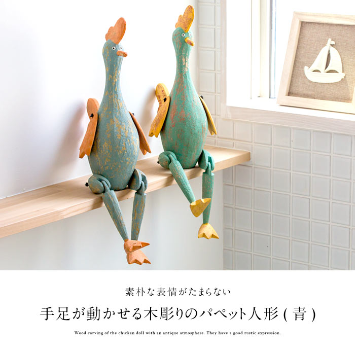 手足が動かせる木彫りのパペット人形[ニワトリ] インテリア置物 木彫りの動物 木製オブジェ アニマルオブジェ バリ アジアン雑貨