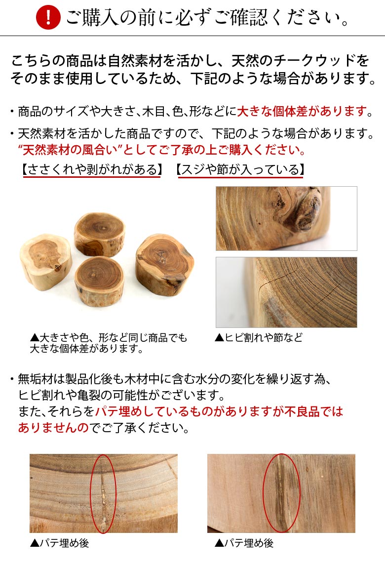 チークウッドについてのご注意