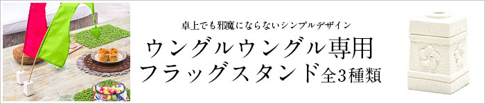 フラッグスタンド