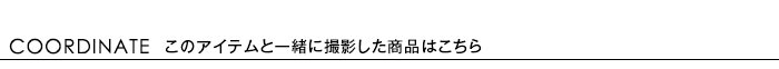 おすすめコーディネート