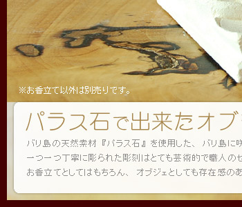 一つ一つ丁寧に彫られた彫刻はとても芸術的で職人のセンスとこだわりが感じられます。