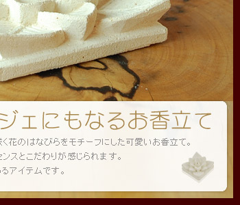 お香立てとしてはもちろん、オブジェとしても存在感のあるアイテムです。