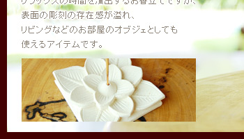 リラックスの時間を演出するお香立てですが、表面の彫刻の存在感が溢れ、