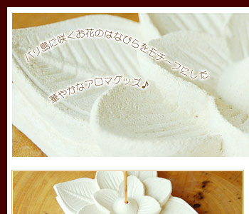 パラス石のお香立ては花びらをダイナミックにデザインしたオリジナリティ溢れるアイテムです。