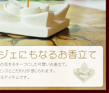 お香立てとしてはもちろん、オブジェとしても存在感のあるアイテムです。