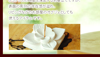 リラックスの時間を演出するお香立てですが、表面の彫刻の存在感が溢れ、