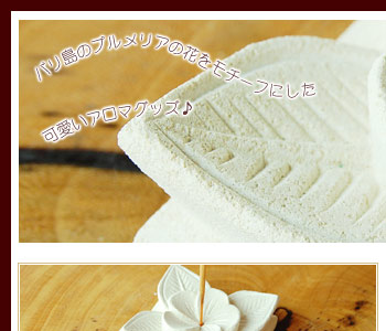 パラス石のお香立てはプルメリアの花をダイナミックにデザインしたオリジナリティ溢れるアイテムです。