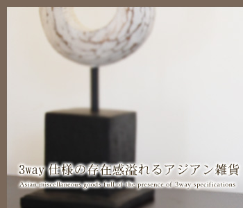 3way仕様の存在感溢れるアジアン雑貨