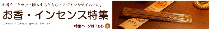 お香立てと相性抜群！お香・インセンス特集