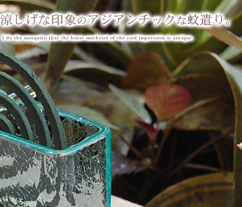 夏といえば蚊の季節。そんな季節の必需品、蚊取り線香ホルダー。ガラスで出来ているので見た目にも涼しげな印象のアイテムです。