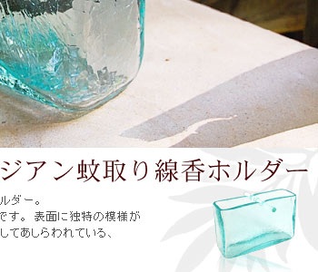 職人のセンスが光る蚊取り線香ホルダーになっています。