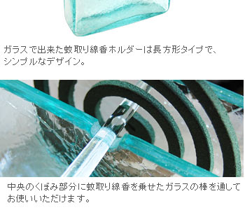 中央のくぼみ部分に蚊取り線香を乗せたガラスの棒を通してお使いいただけます。