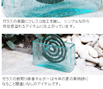 ガラスの蚊取り線香ホルダーは今年の夏の風物詩になること間違いなしのアイテムです。