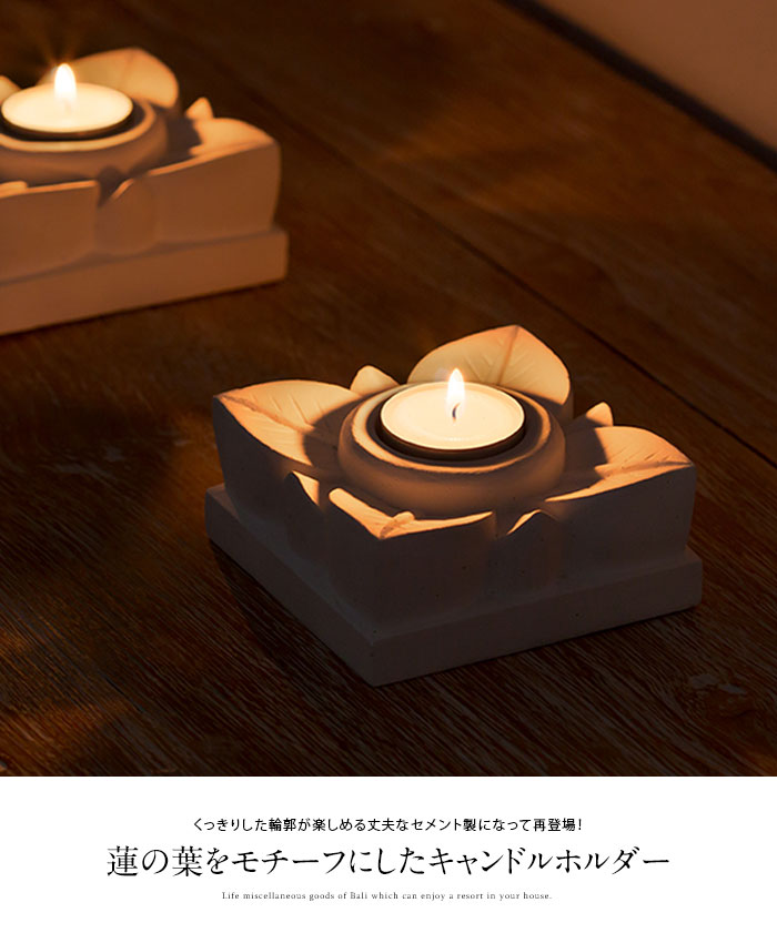蓮の葉をモチーフにしたキャンドルホルダー