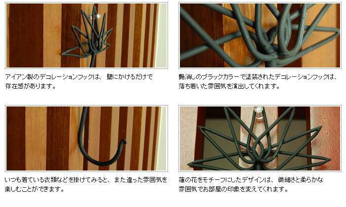 艶消しのブラックカラーで塗装されたデコレーションフックは、落ち着いた雰囲気を演出してくれます。