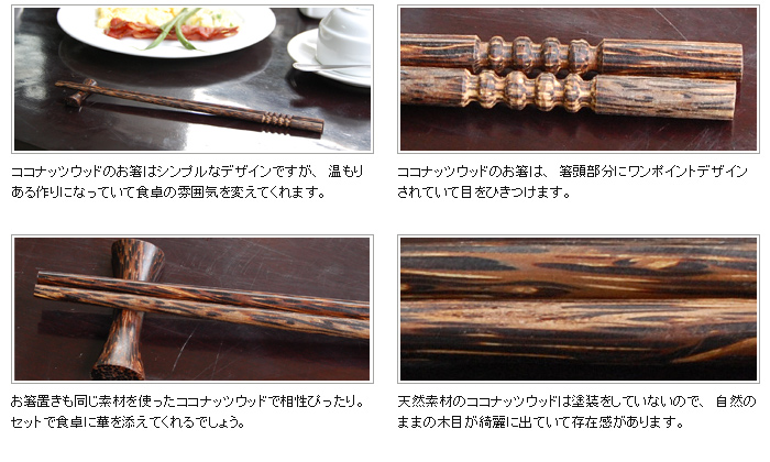 お箸置きも同じ素材を使ったココナッツウッドで相性ぴったり。セットで食卓に華を添えてくれるでしょう。