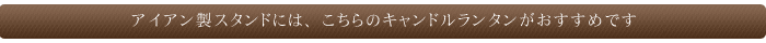 アイアン製スタンドにはこちらのキャンドルランタンがおすすめです