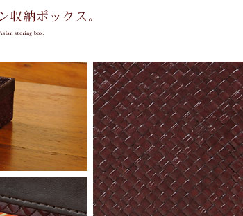 また上部のレザーが収納ボックスをよりセンスあるものに仕立てています。