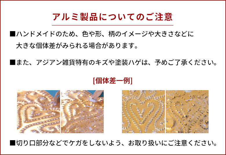 アルミ製品ご注意