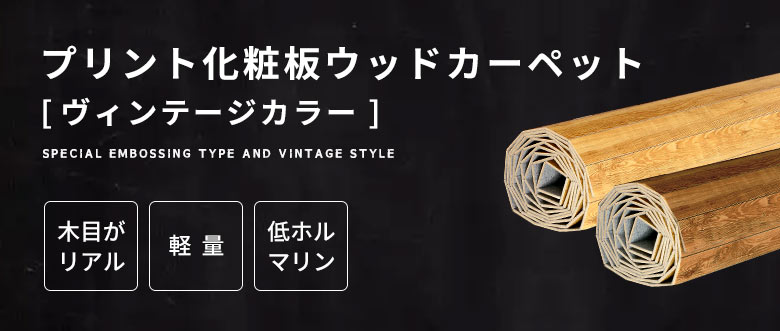 プリント化粧板ウッドカーペット。ヴィンテージカラー。木目がリアル。軽量。低ホルマリンタイプ