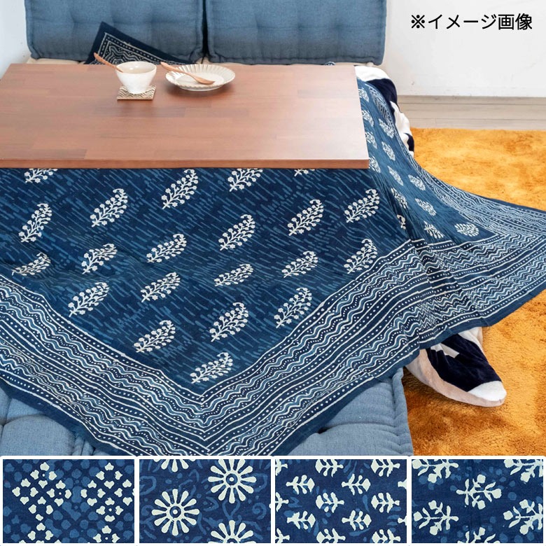 インディゴプリント こたつカバー