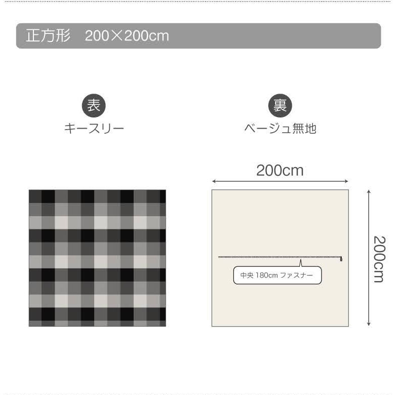 ブロックチェックのこたつ布団カバー 正方形