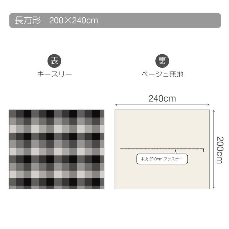 ブロックチェックのこたつ布団カバー 長方形