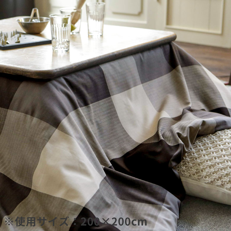 ブロックチェックのこたつ布団カバー 長方形
