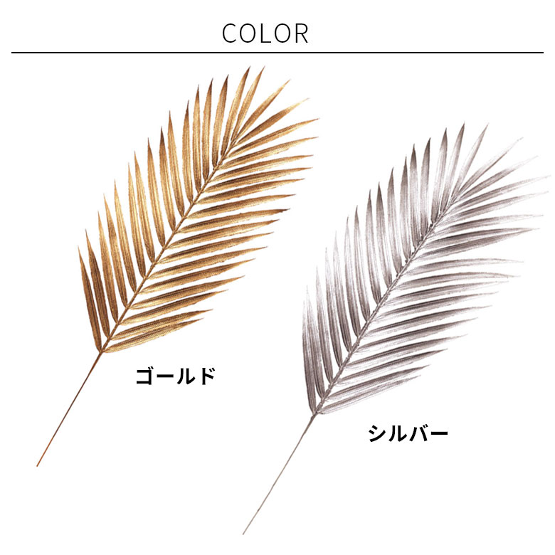 メタリックカラーパームリーフ（同色2本セット）[シルバー/ゴールド]