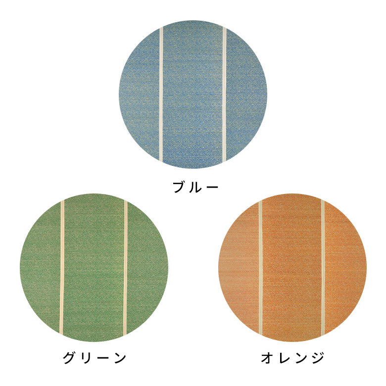 ブルー、グリーン、オレンジの３色展開